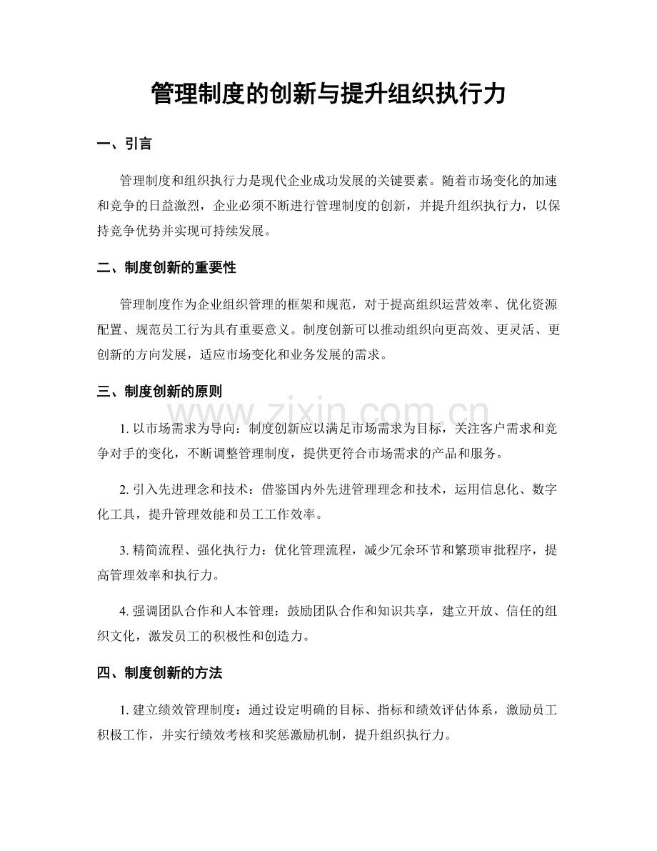 管理制度的创新与提升组织执行力.docx_第1页