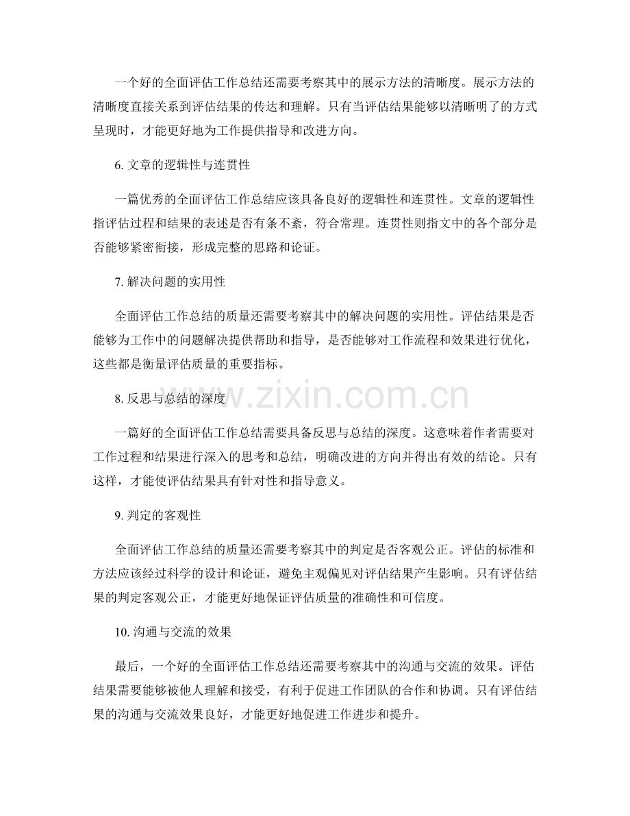 全面评估工作总结的质量衡量标准.docx_第2页