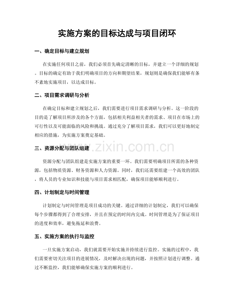 实施方案的目标达成与项目闭环.docx_第1页