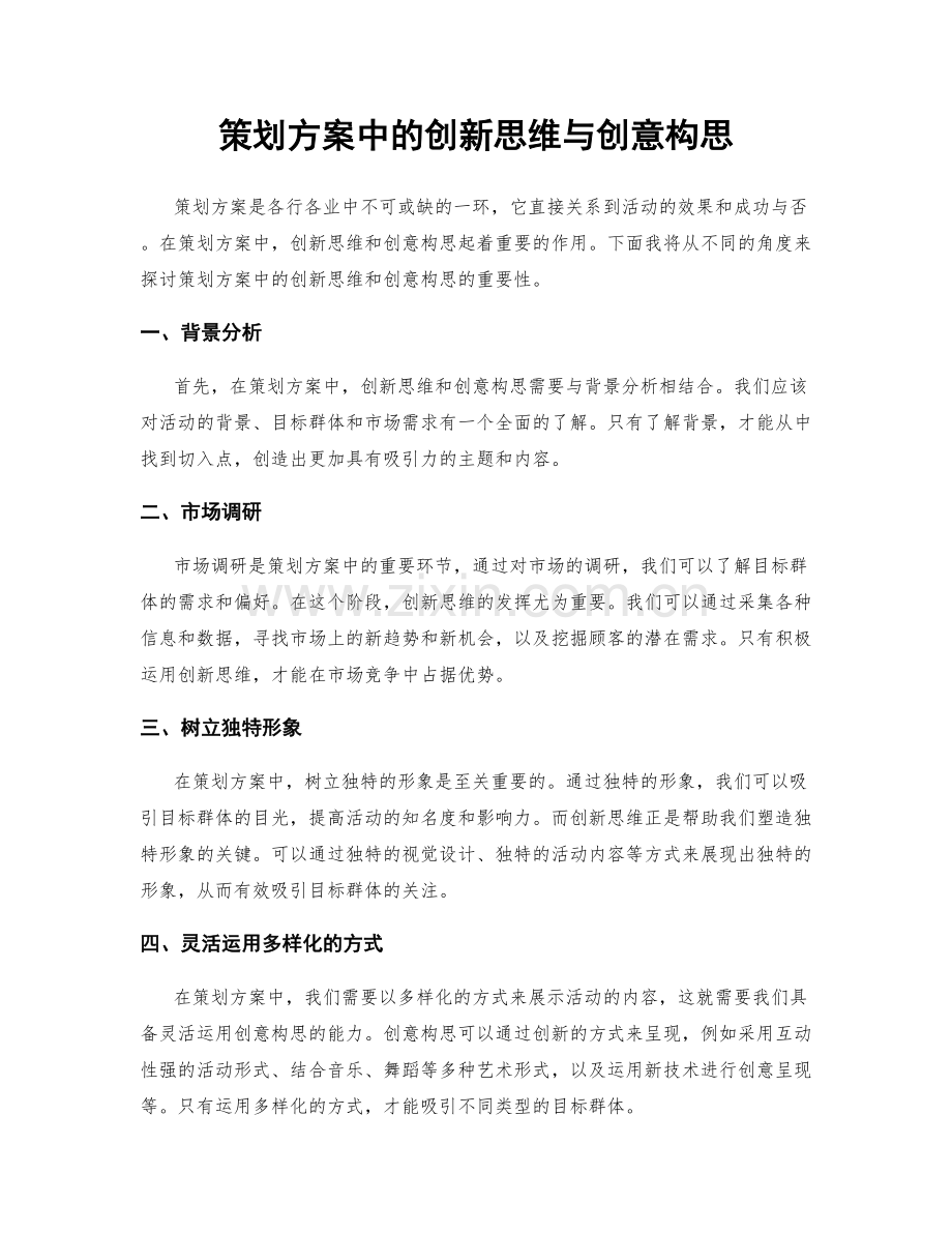 策划方案中的创新思维与创意构思.docx_第1页