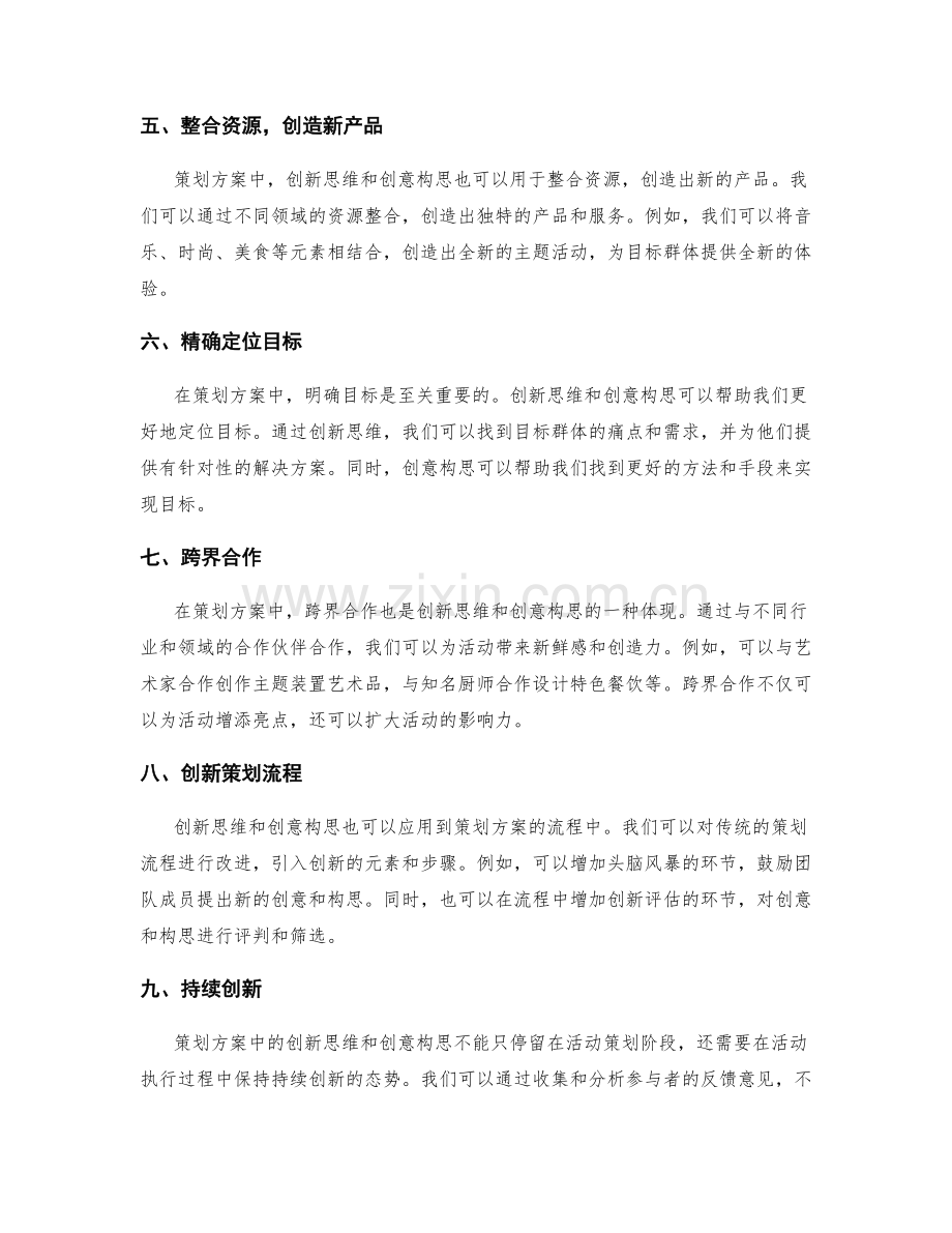 策划方案中的创新思维与创意构思.docx_第2页