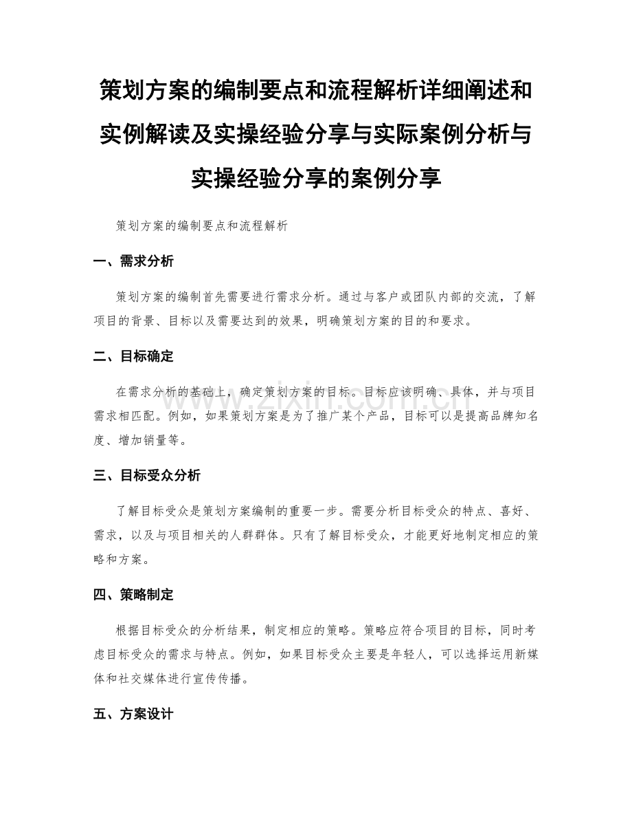 策划方案的编制要点和流程解析详细阐述和实例解读及实操经验分享与实际案例分析与实操经验分享的案例分享.docx_第1页