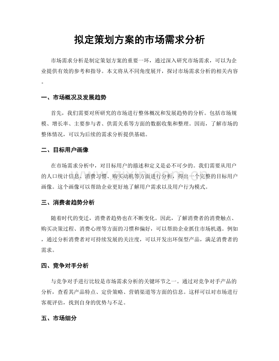 拟定策划方案的市场需求分析.docx_第1页