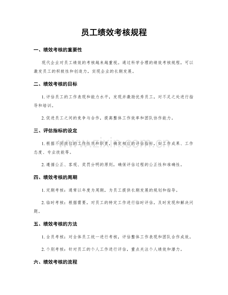 员工绩效考核规程.docx_第1页