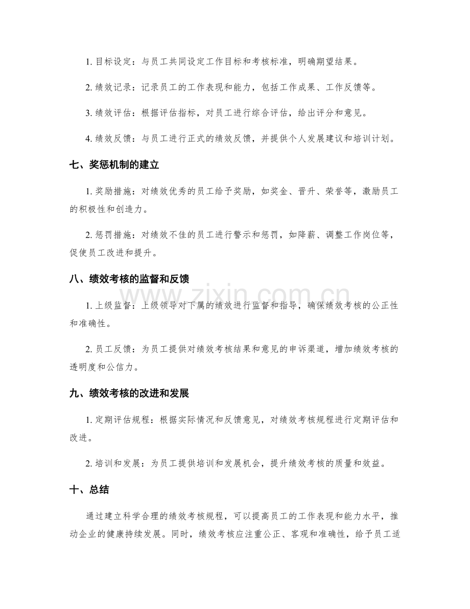 员工绩效考核规程.docx_第2页