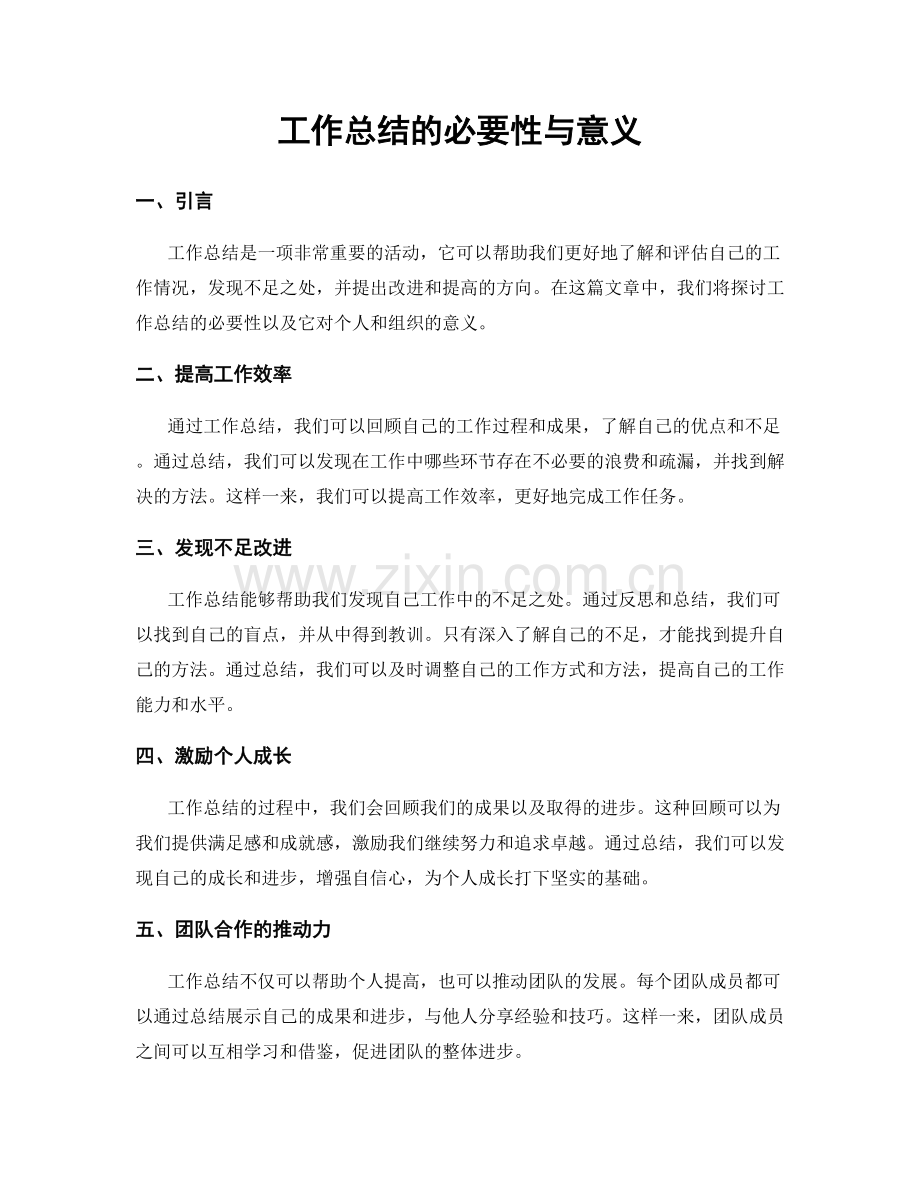 工作总结的必要性与意义.docx_第1页