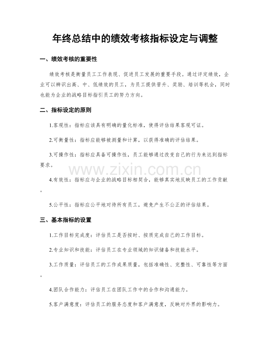 年终总结中的绩效考核指标设定与调整.docx_第1页