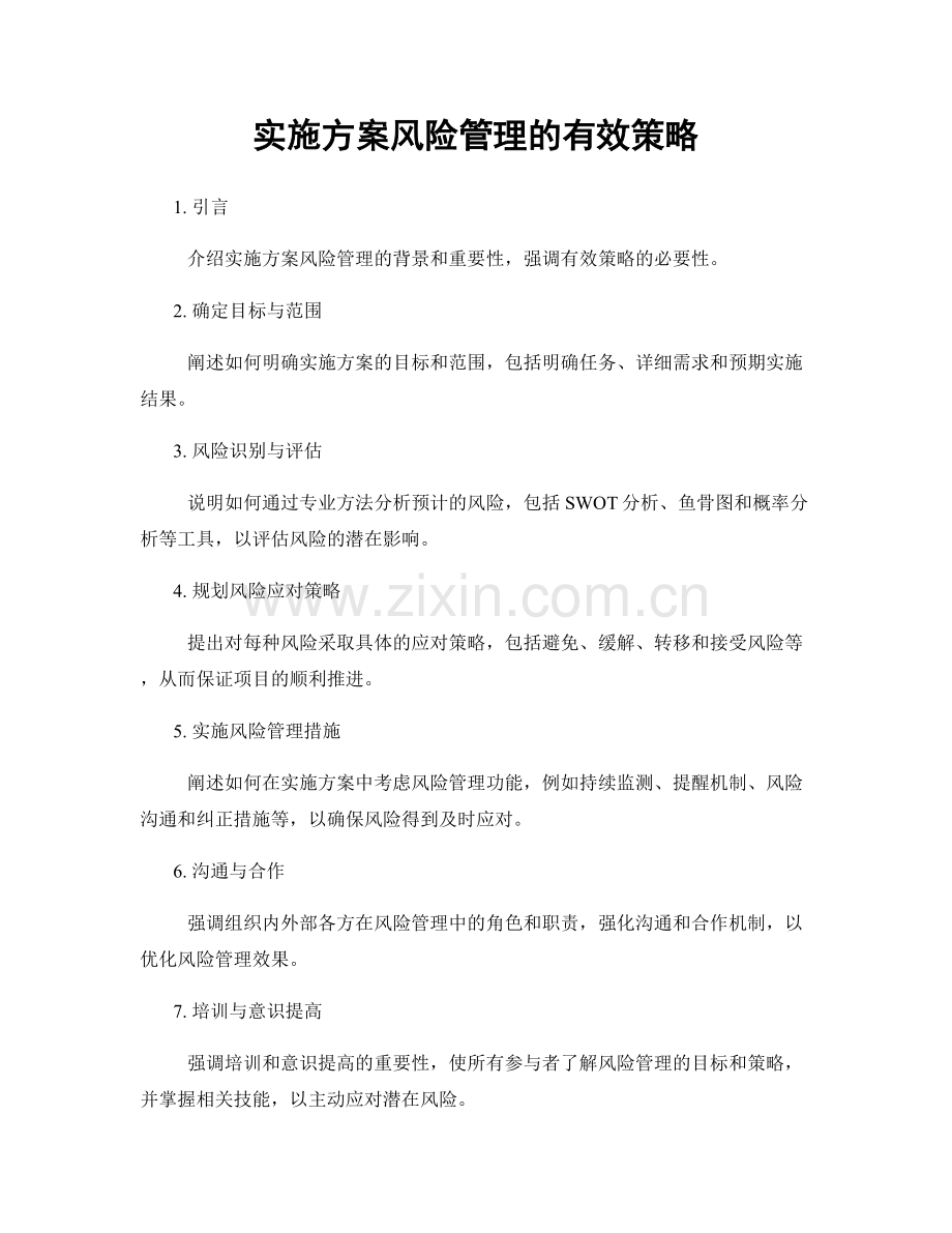 实施方案风险管理的有效策略.docx_第1页