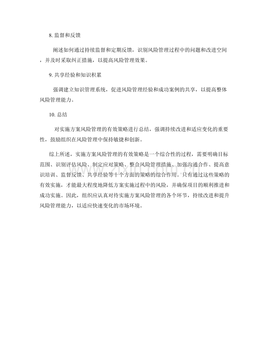 实施方案风险管理的有效策略.docx_第2页