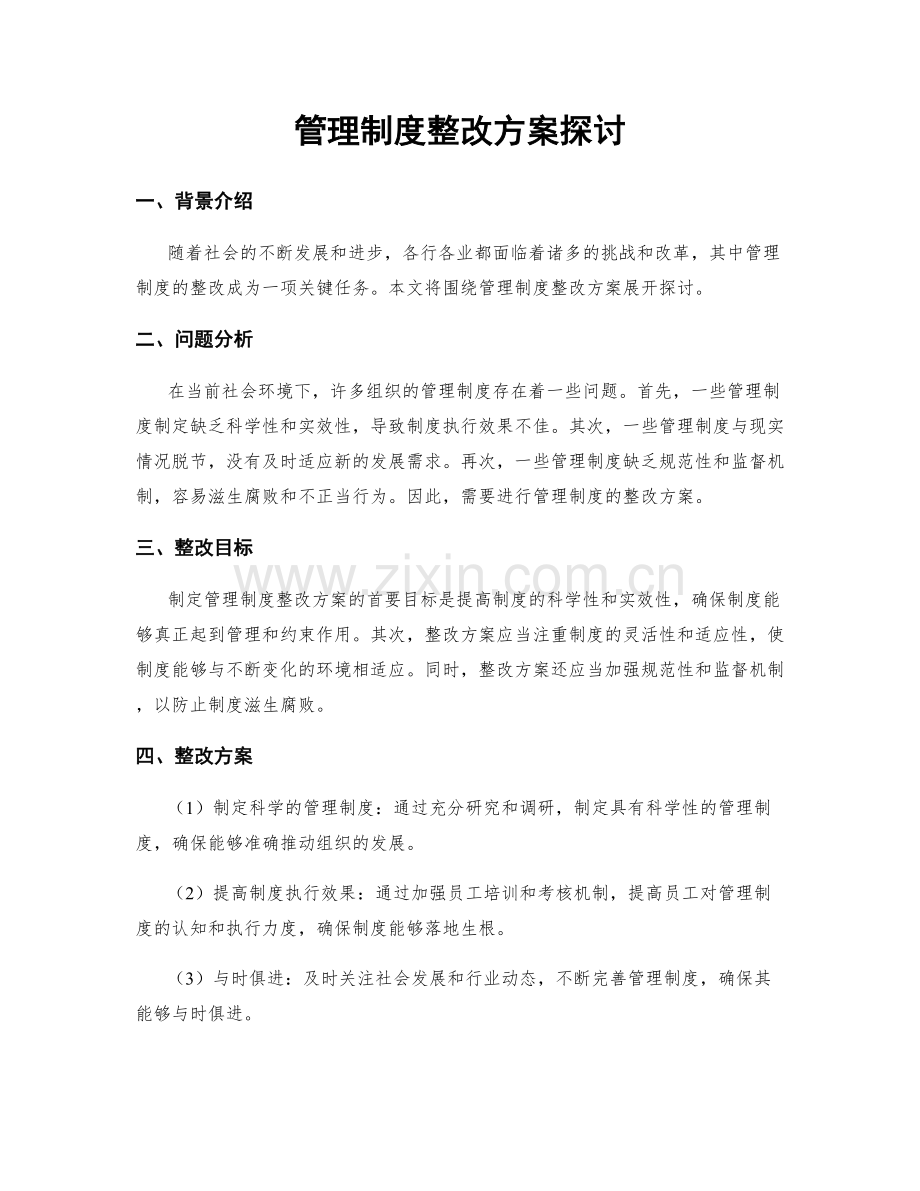 管理制度整改方案探讨.docx_第1页