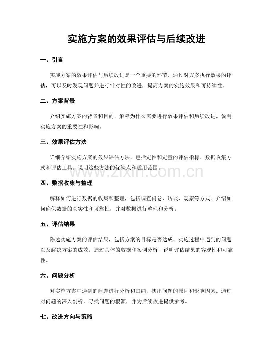 实施方案的效果评估与后续改进.docx_第1页