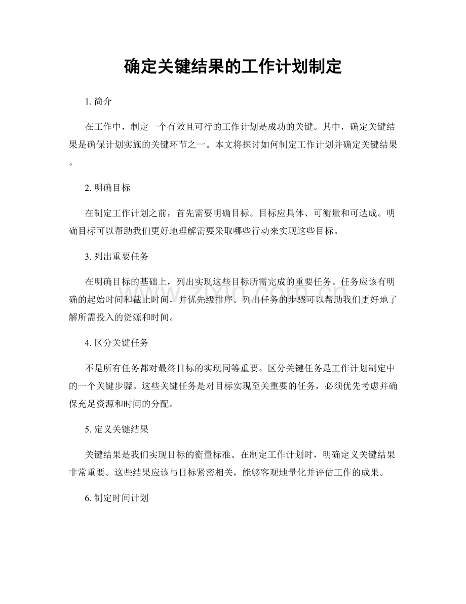 确定关键结果的工作计划制定.docx_第1页