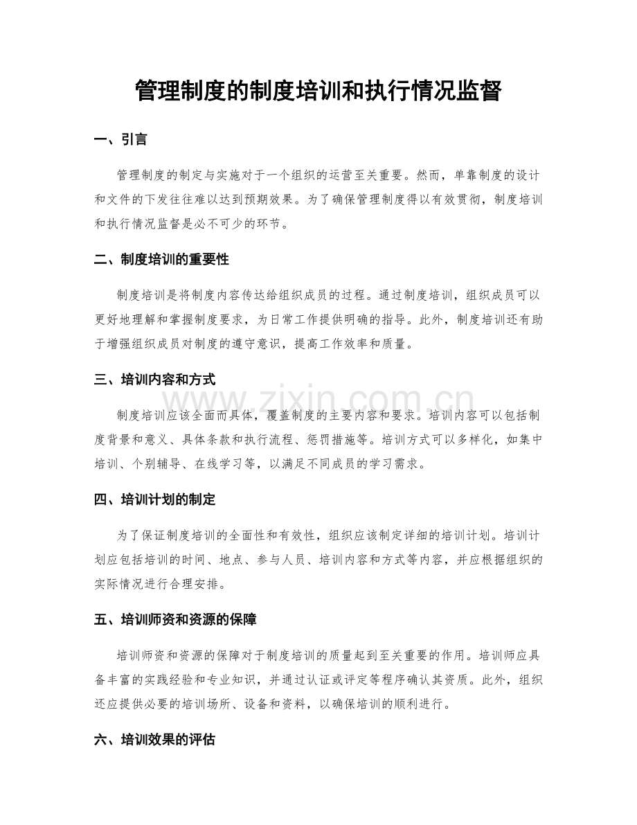 管理制度的制度培训和执行情况监督.docx_第1页