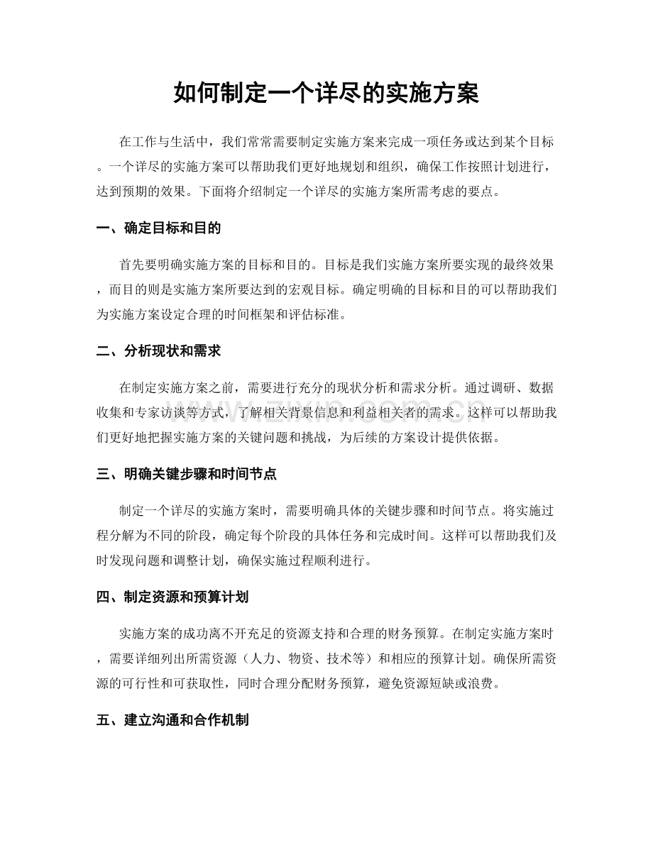 如何制定一个详尽的实施方案.docx_第1页