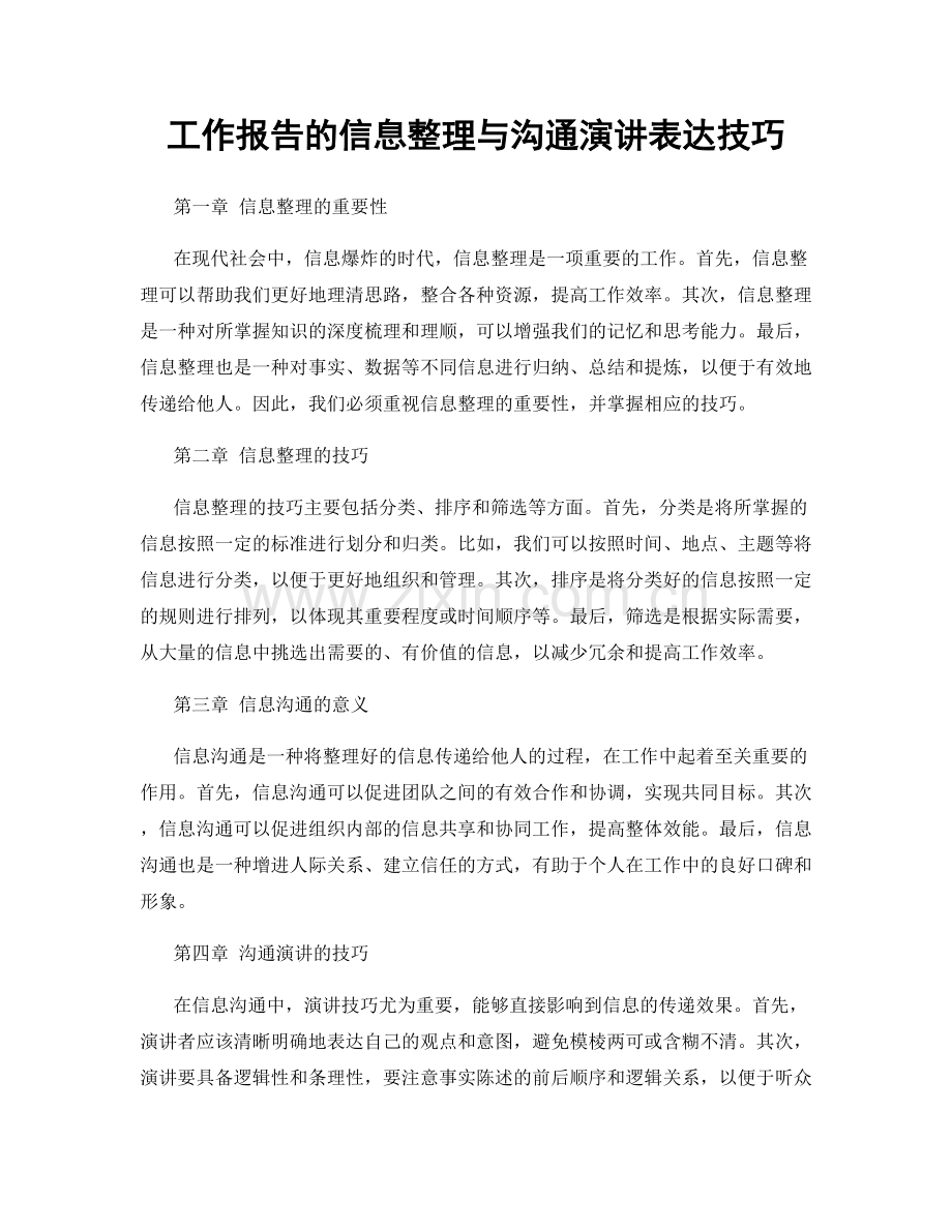 工作报告的信息整理与沟通演讲表达技巧.docx_第1页