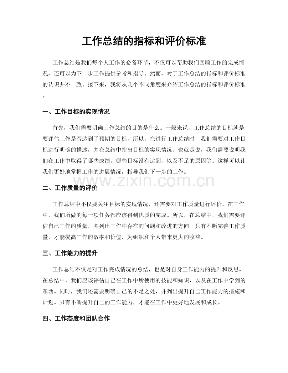 工作总结的指标和评价标准.docx_第1页