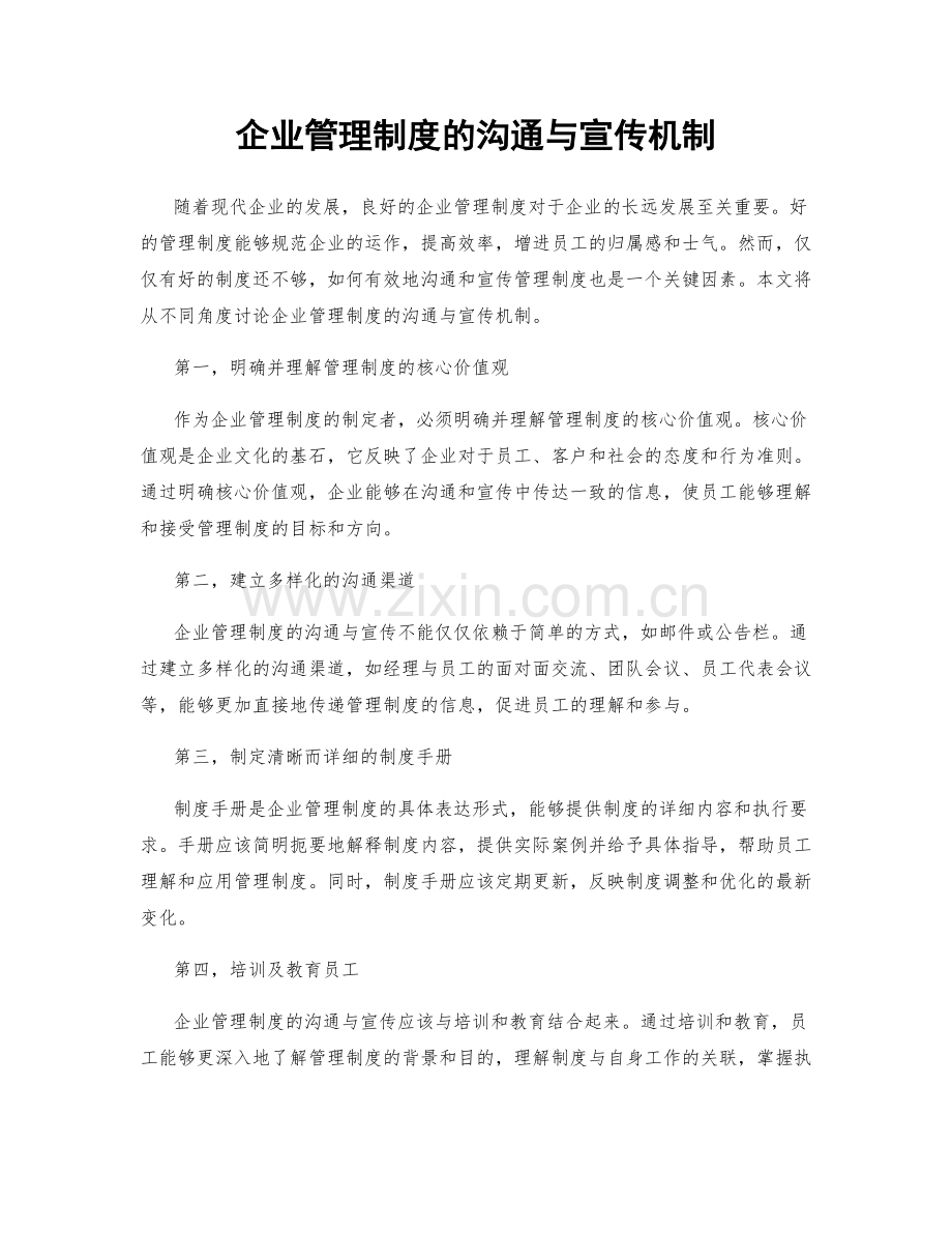 企业管理制度的沟通与宣传机制.docx_第1页