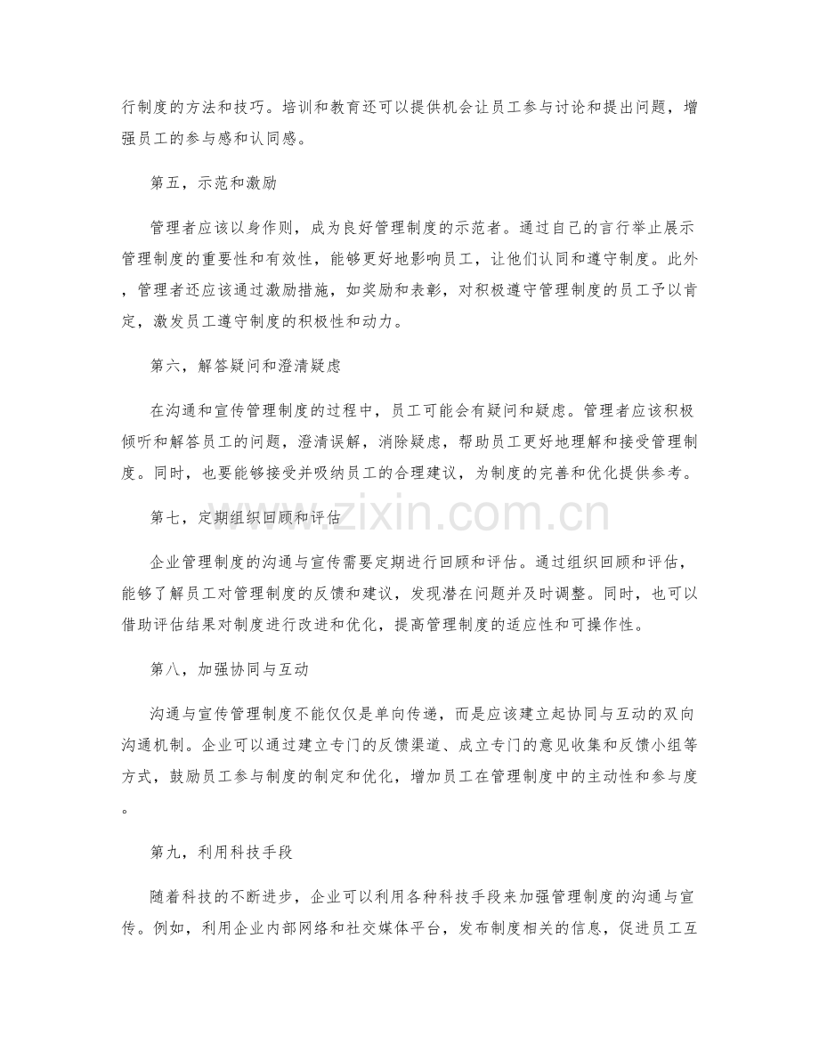 企业管理制度的沟通与宣传机制.docx_第2页