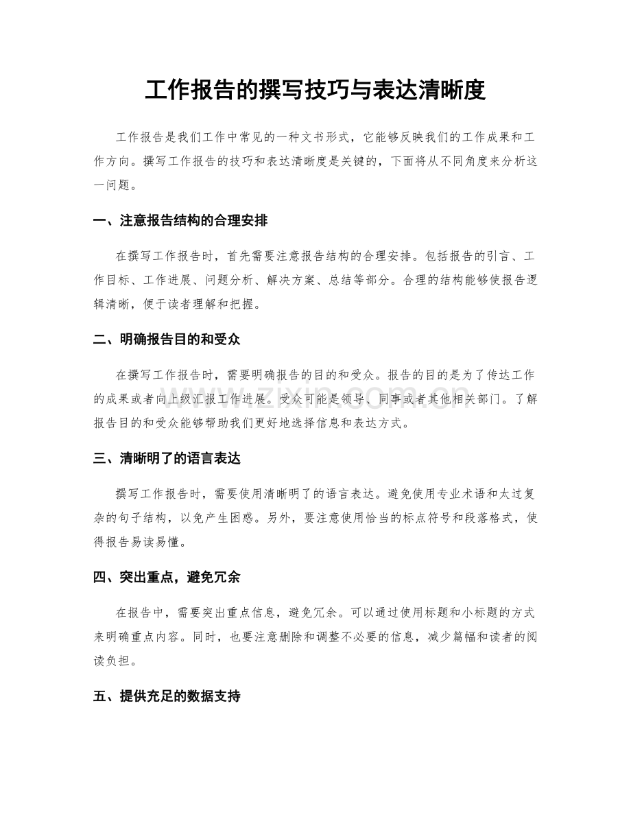 工作报告的撰写技巧与表达清晰度.docx_第1页