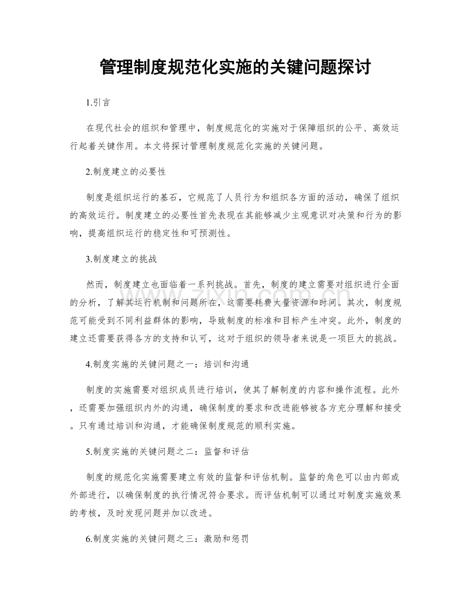 管理制度规范化实施的关键问题探讨.docx_第1页