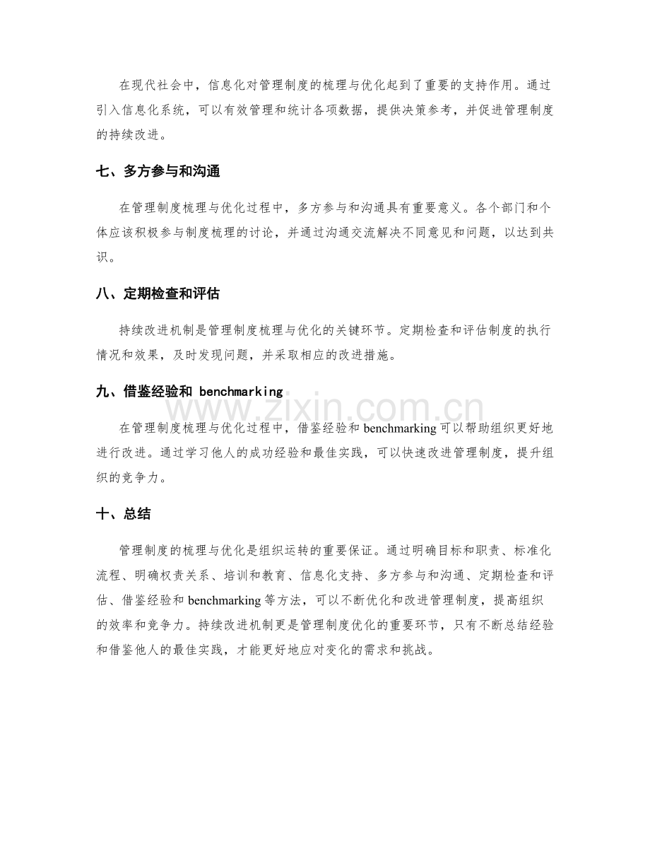 管理制度的梳理与优化方法与持续改进机制.docx_第2页