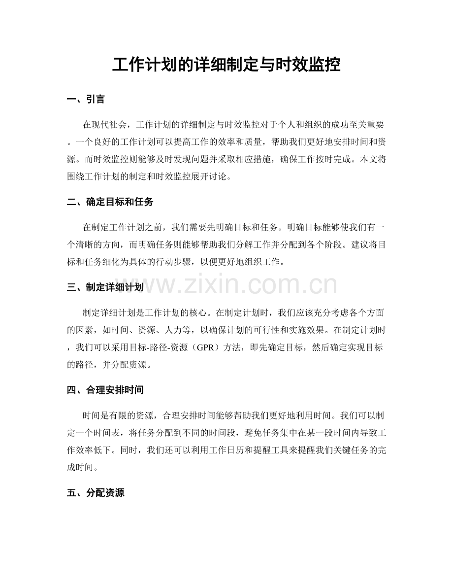 工作计划的详细制定与时效监控.docx_第1页