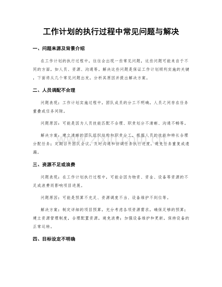 工作计划的执行过程中常见问题与解决.docx_第1页