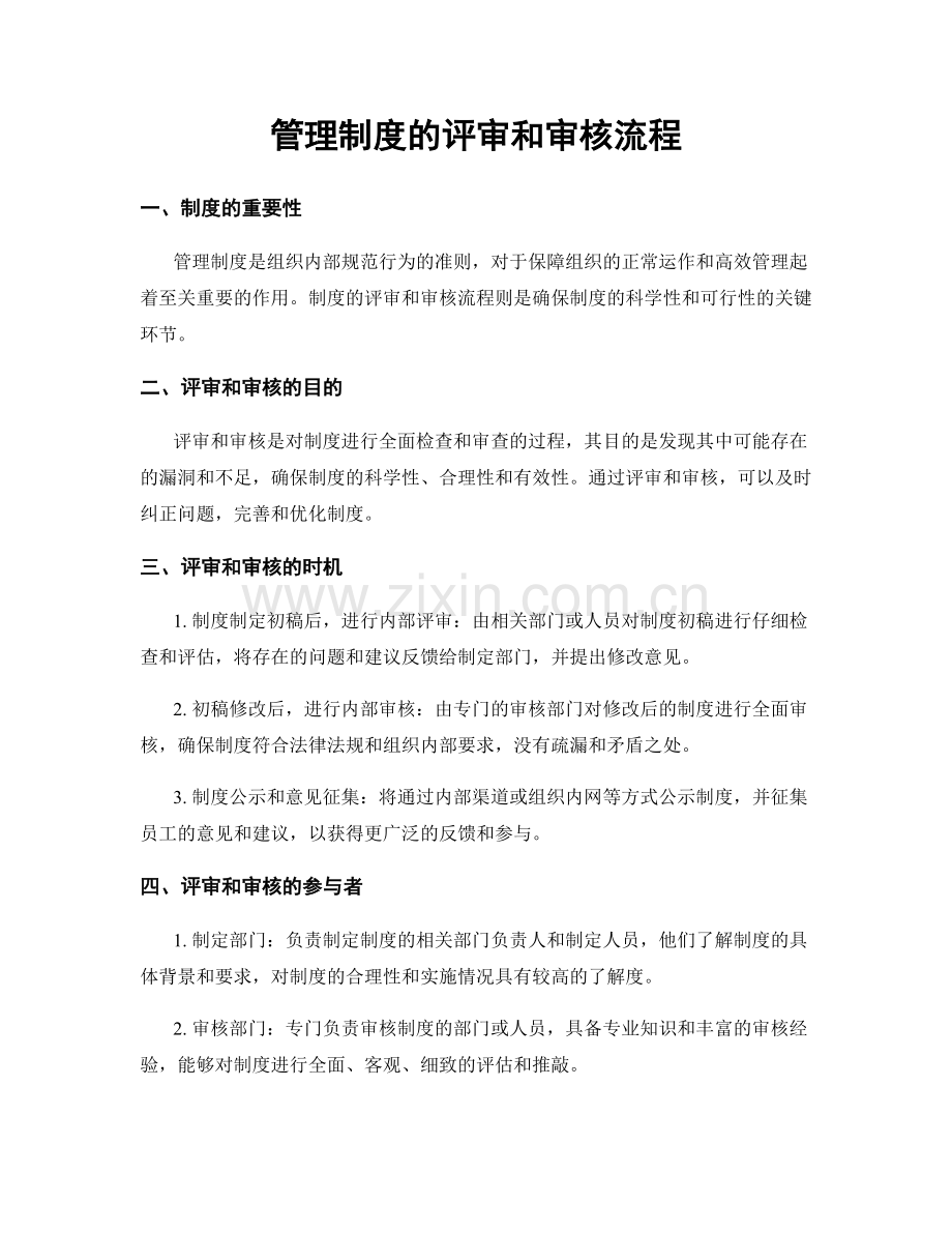 管理制度的评审和审核流程.docx_第1页