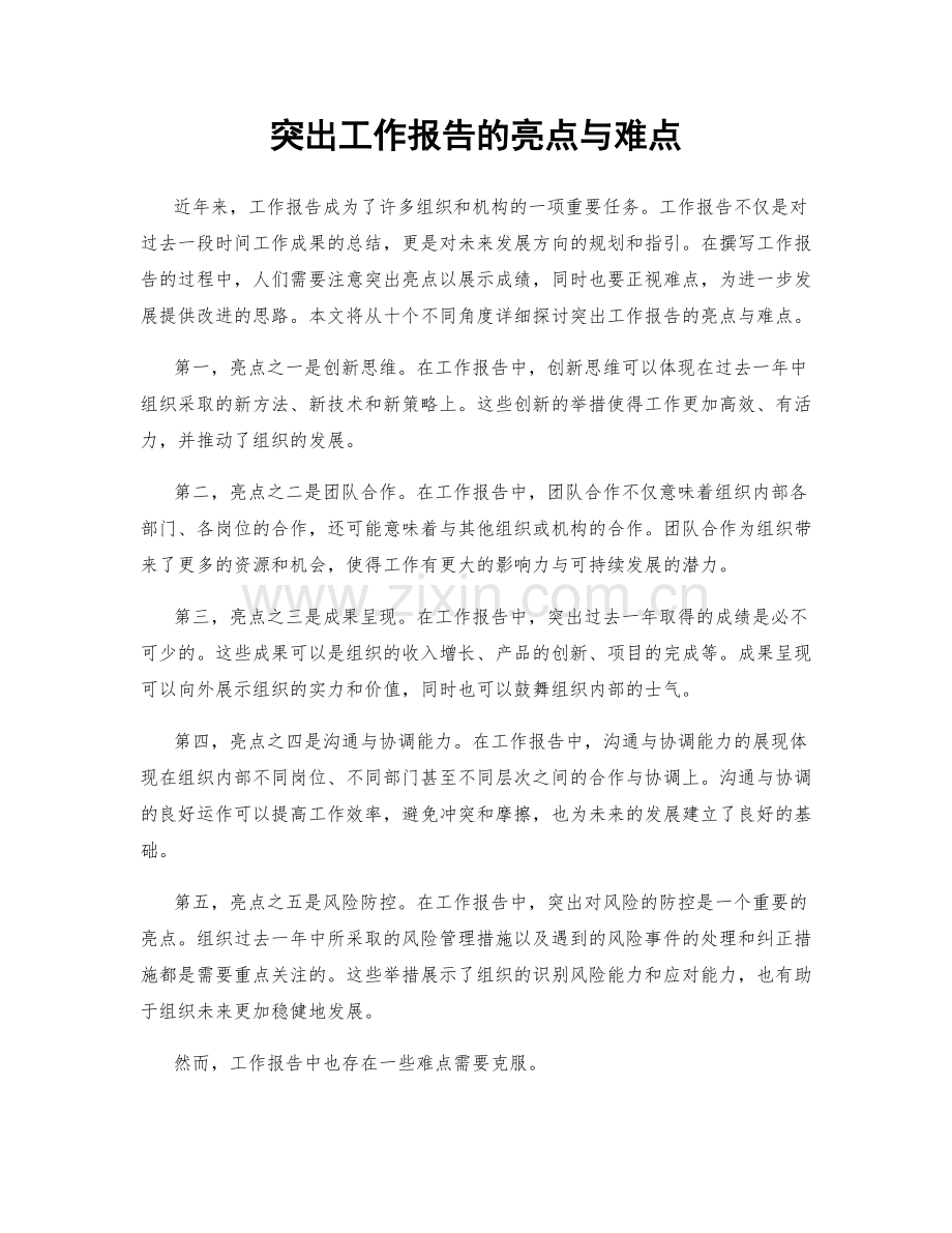 突出工作报告的亮点与难点.docx_第1页