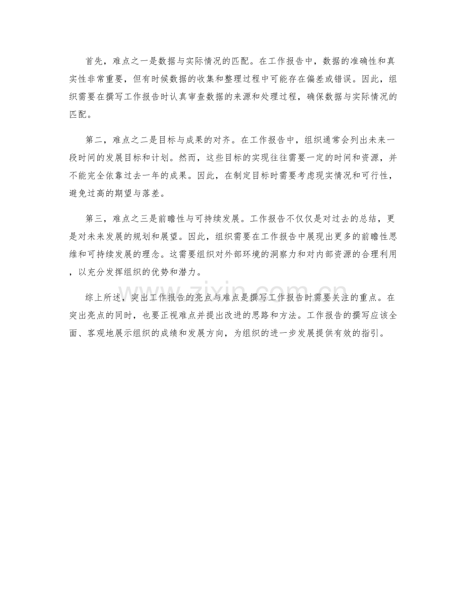 突出工作报告的亮点与难点.docx_第2页