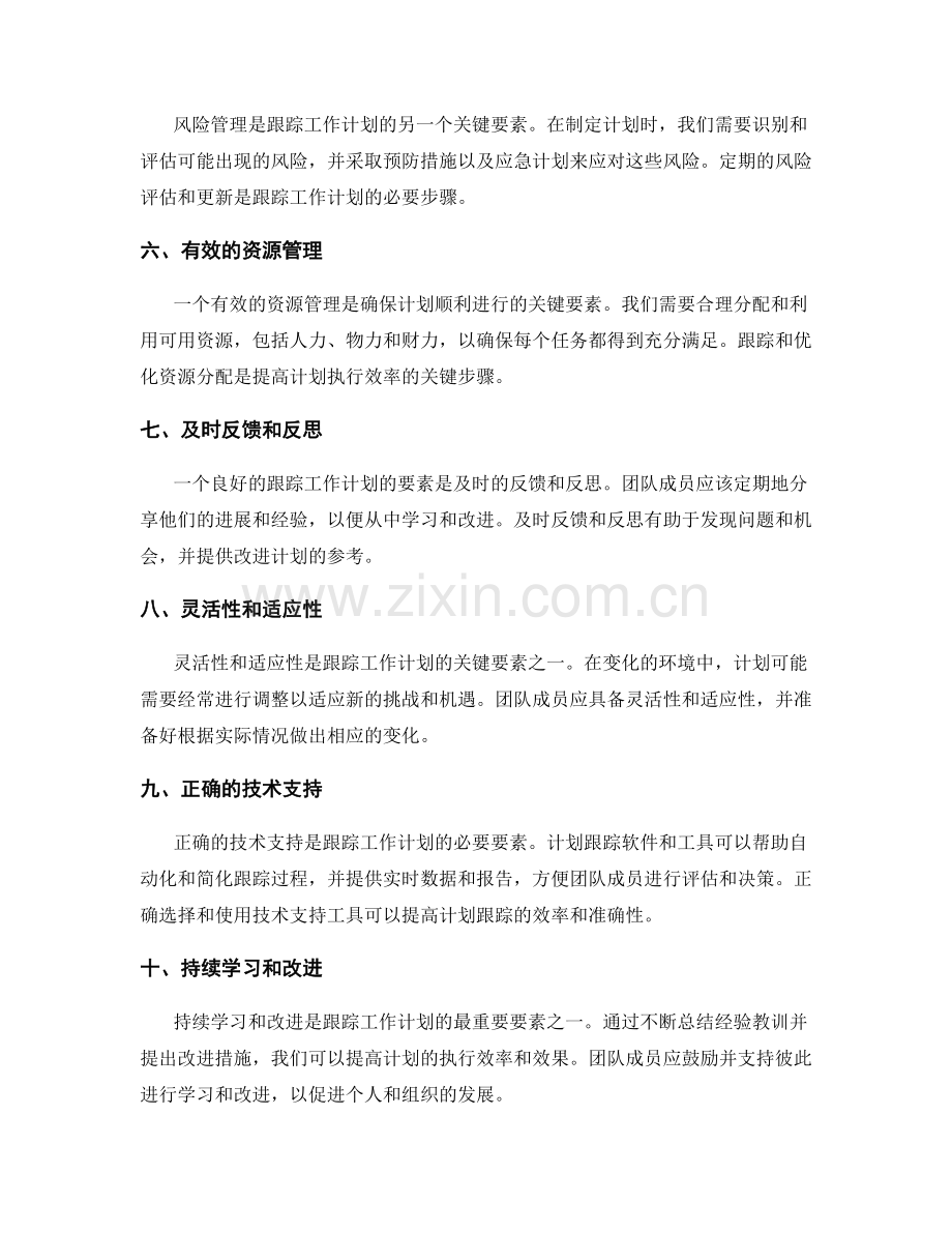 跟踪工作计划的关键要素.docx_第2页