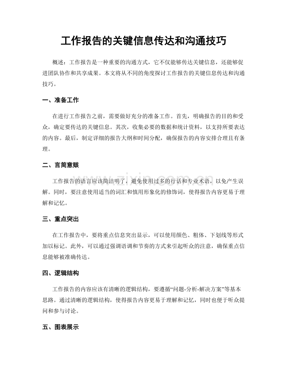 工作报告的关键信息传达和沟通技巧.docx_第1页