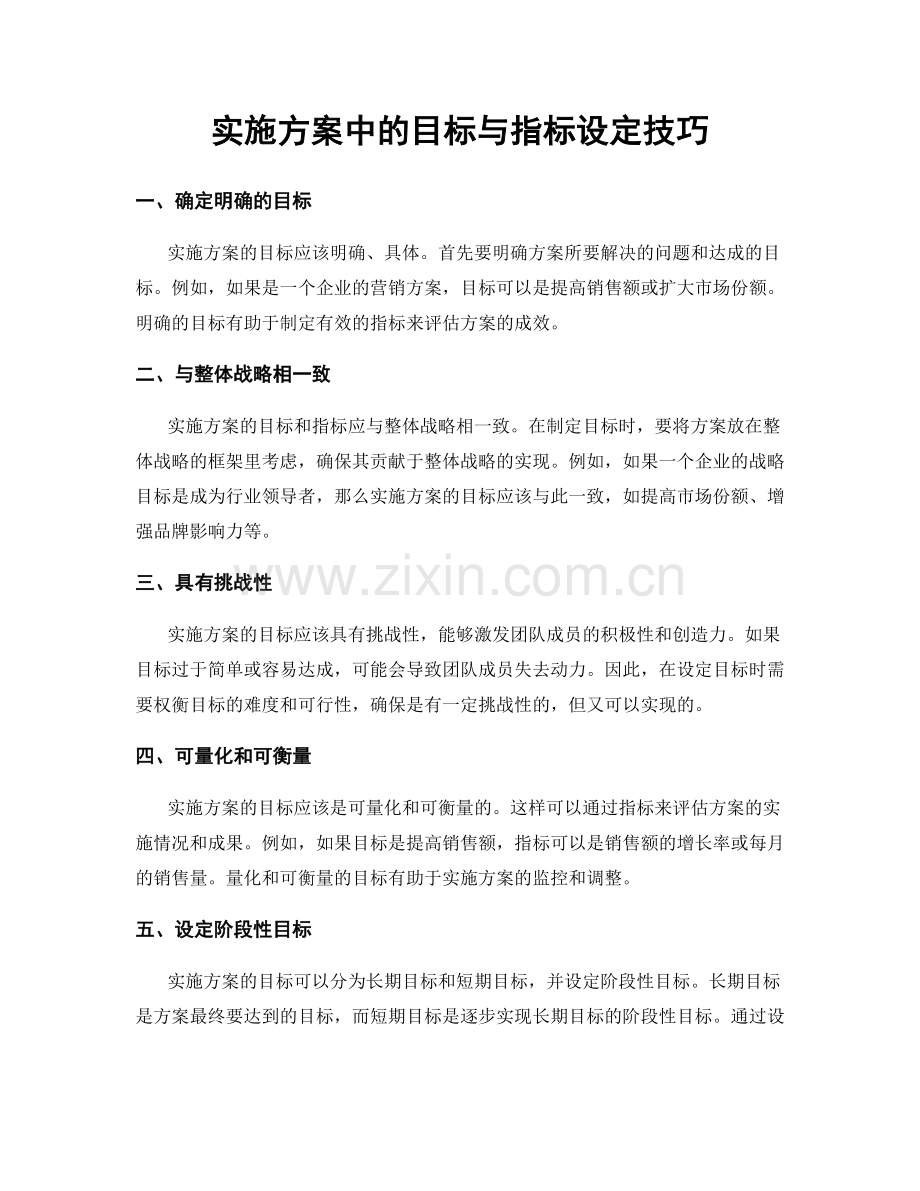 实施方案中的目标与指标设定技巧.docx_第1页