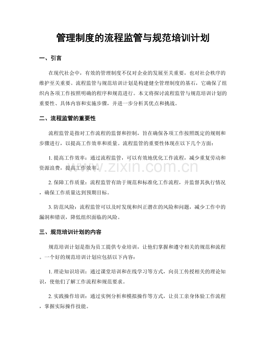 管理制度的流程监管与规范培训计划.docx_第1页