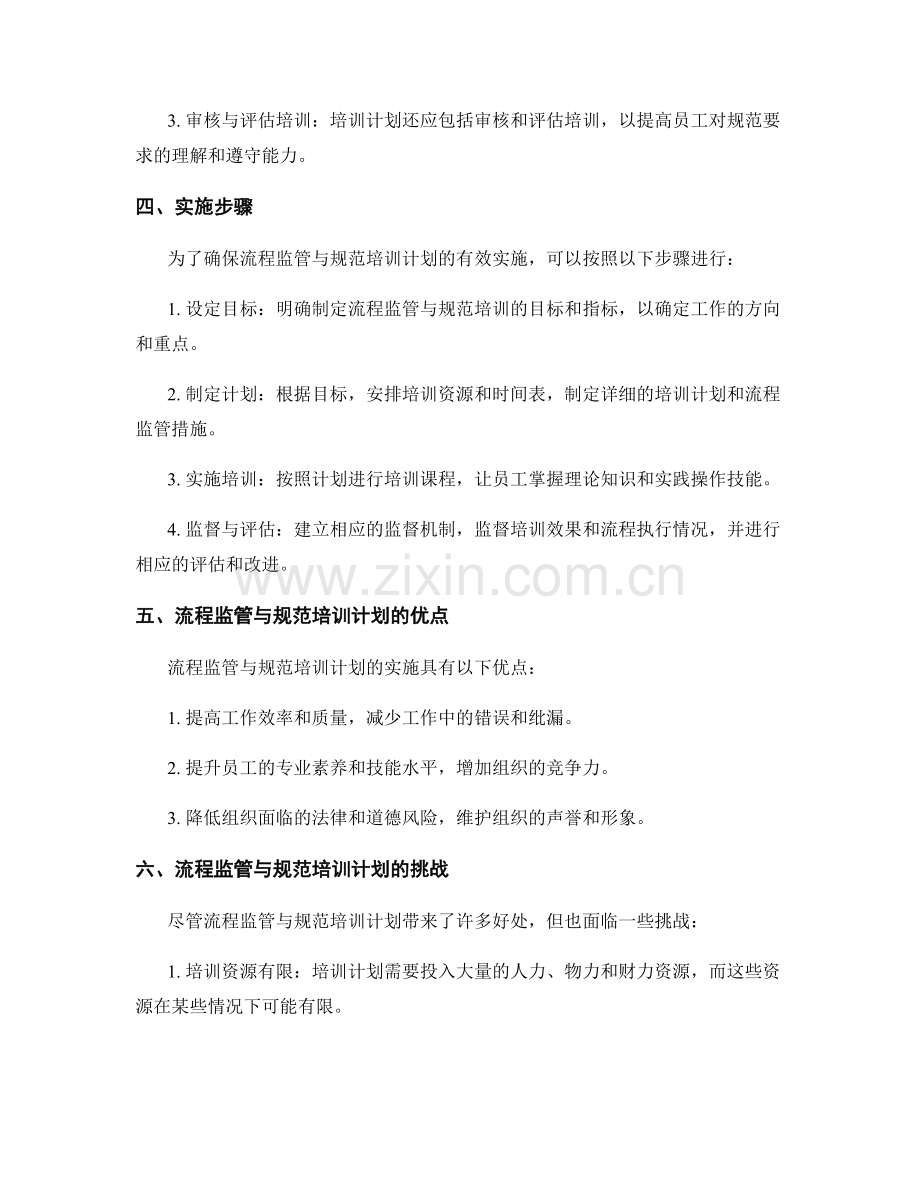 管理制度的流程监管与规范培训计划.docx_第2页