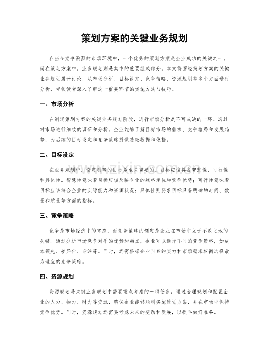 策划方案的关键业务规划.docx_第1页