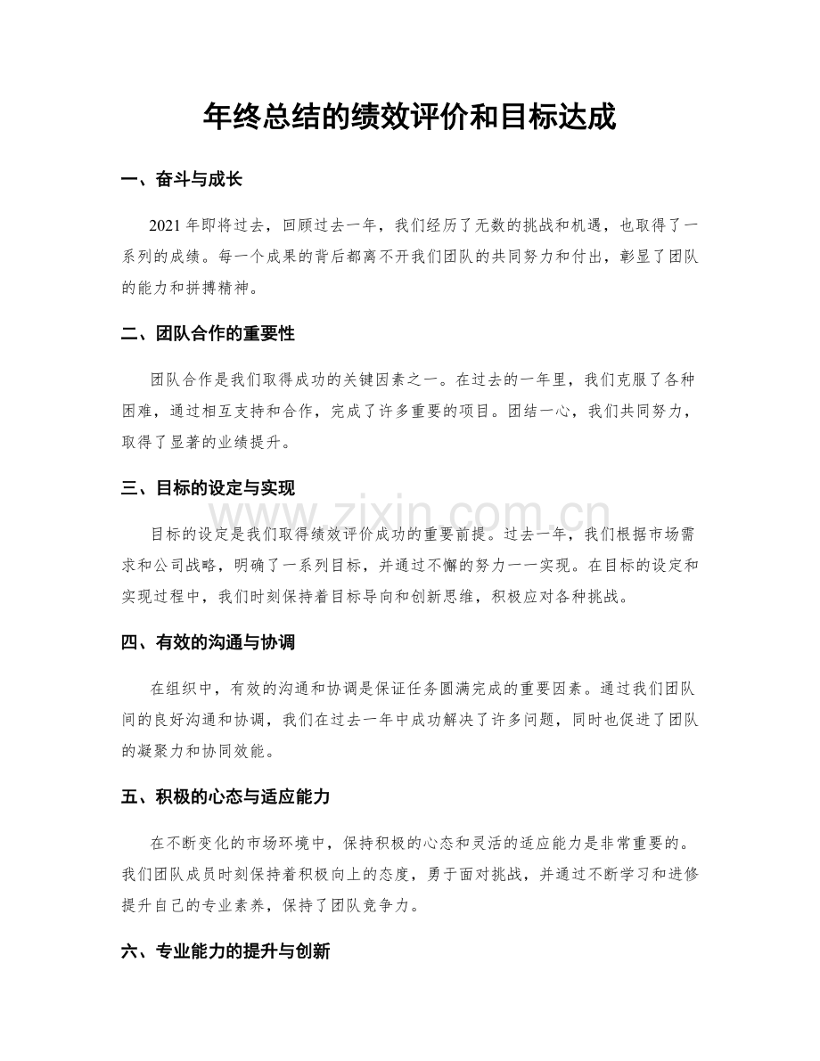 年终总结的绩效评价和目标达成.docx_第1页