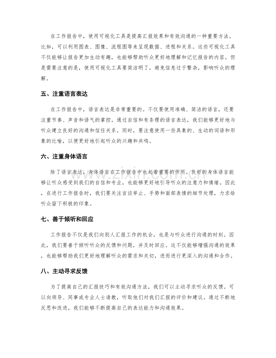 工作报告的汇报技巧与有效沟通方法.docx_第2页