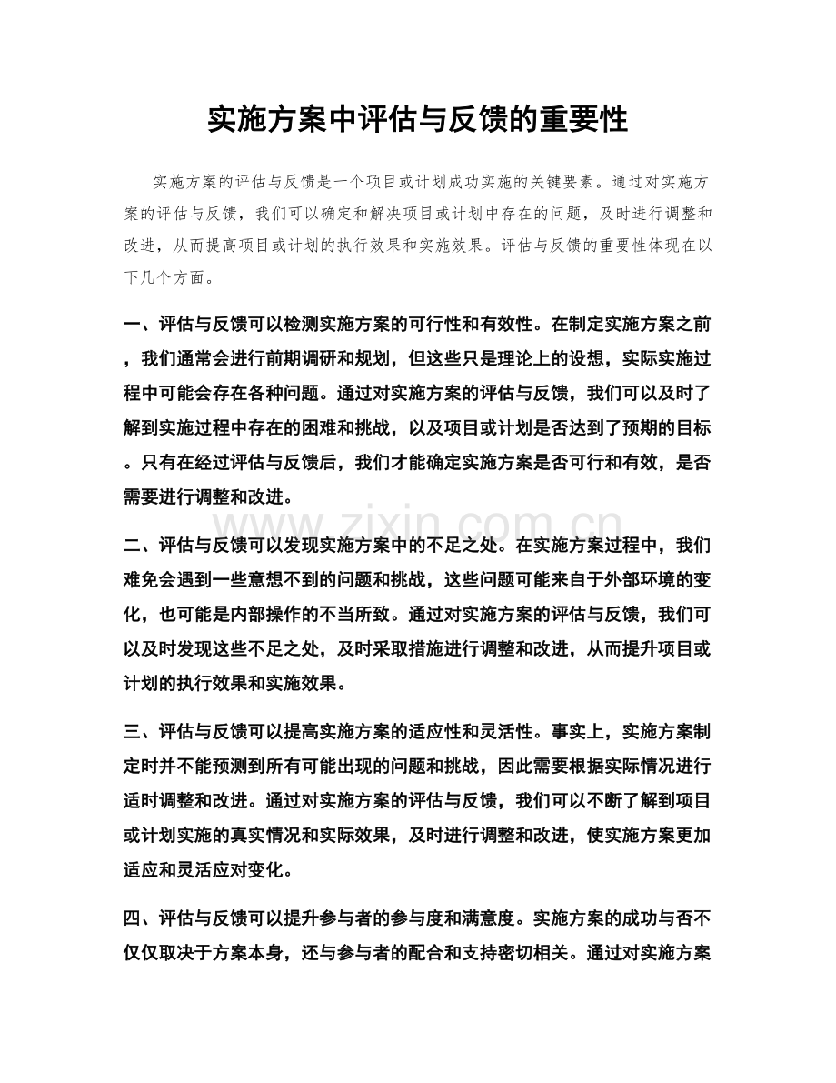 实施方案中评估与反馈的重要性.docx_第1页