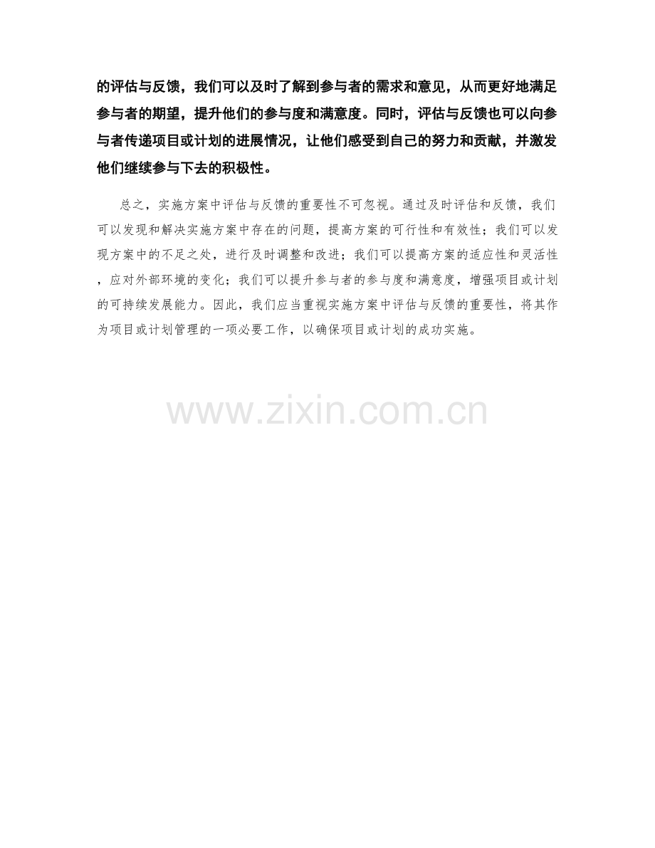 实施方案中评估与反馈的重要性.docx_第2页