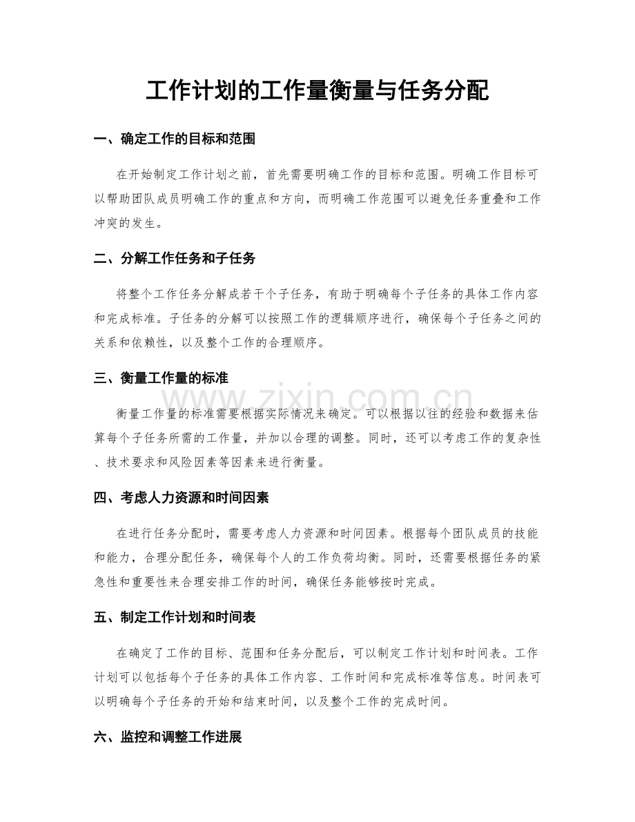 工作计划的工作量衡量与任务分配.docx_第1页