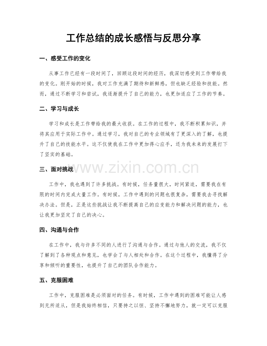 工作总结的成长感悟与反思分享.docx_第1页