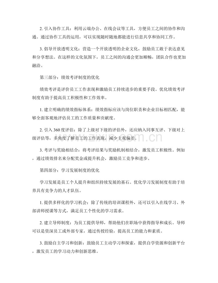 管理制度优化的前沿理念与成功案例分享.docx_第2页