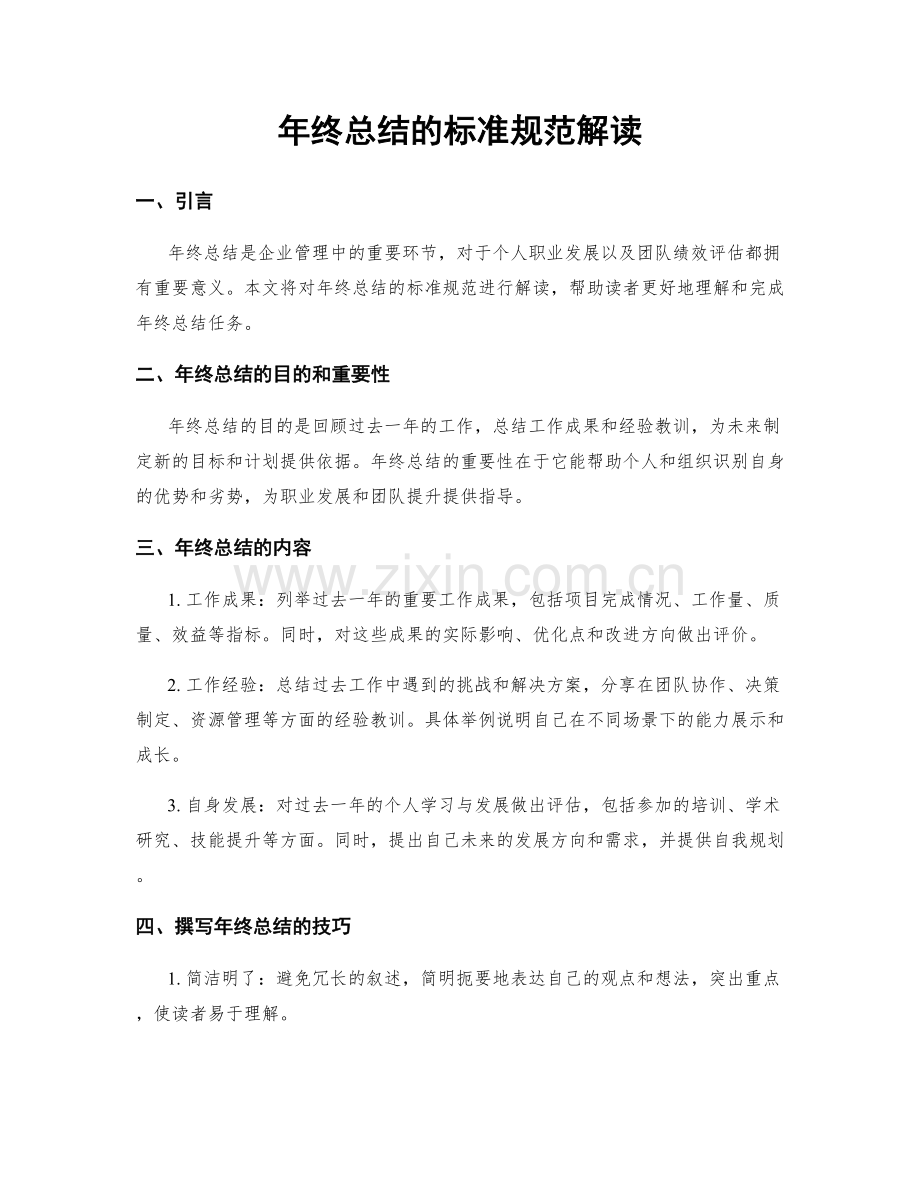 年终总结的标准规范解读.docx_第1页