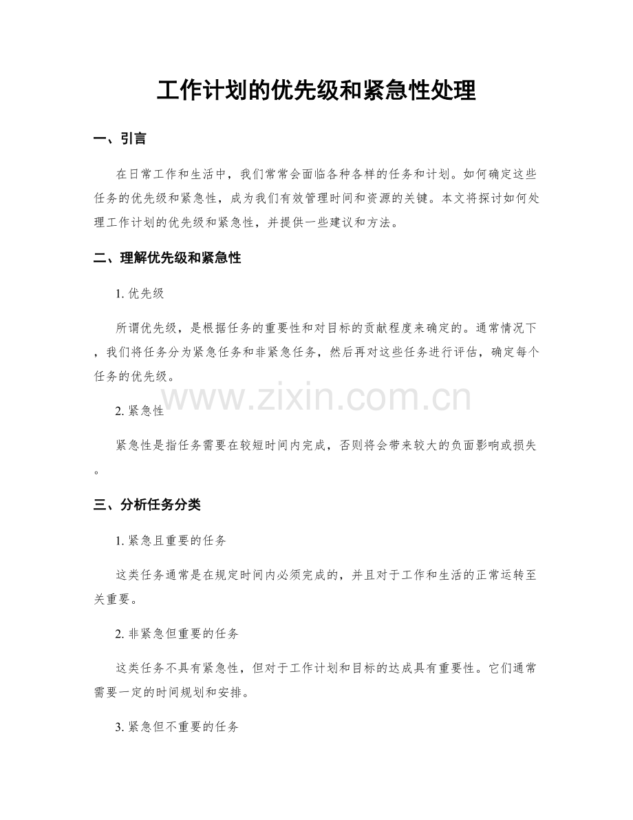 工作计划的优先级和紧急性处理.docx_第1页