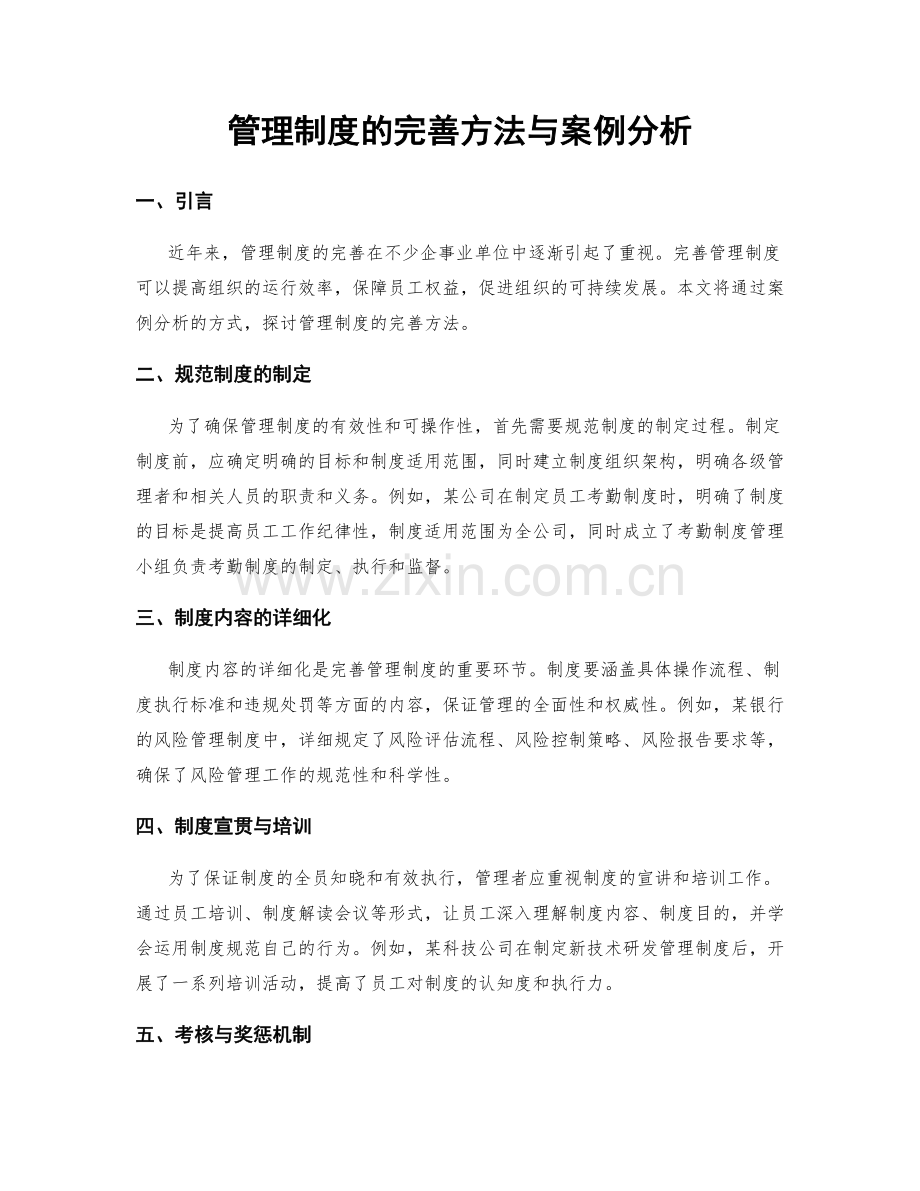 管理制度的完善方法与案例分析.docx_第1页