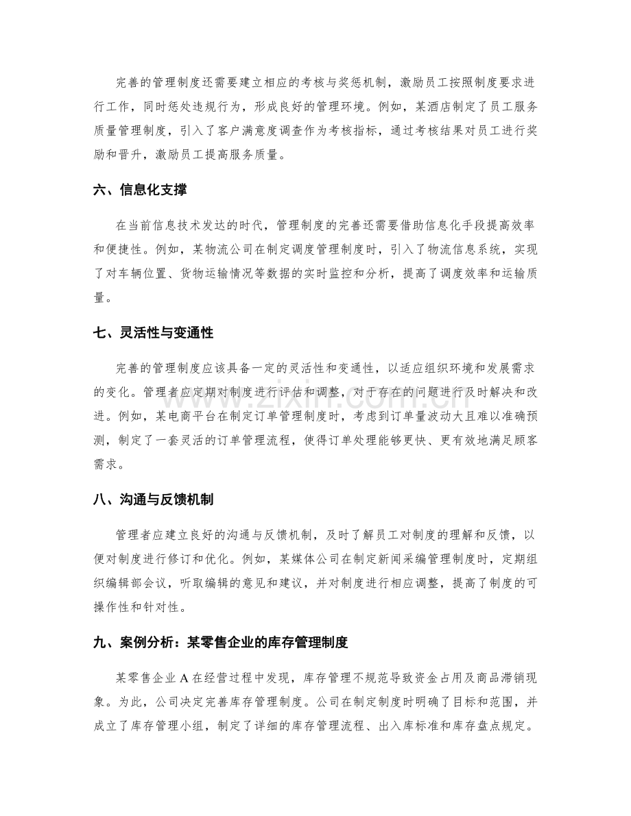 管理制度的完善方法与案例分析.docx_第2页