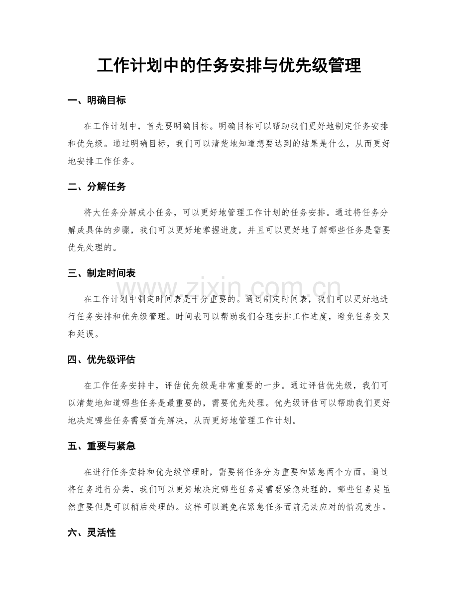 工作计划中的任务安排与优先级管理.docx_第1页