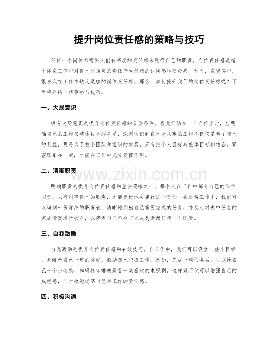 提升岗位责任感的策略与技巧.docx_第1页