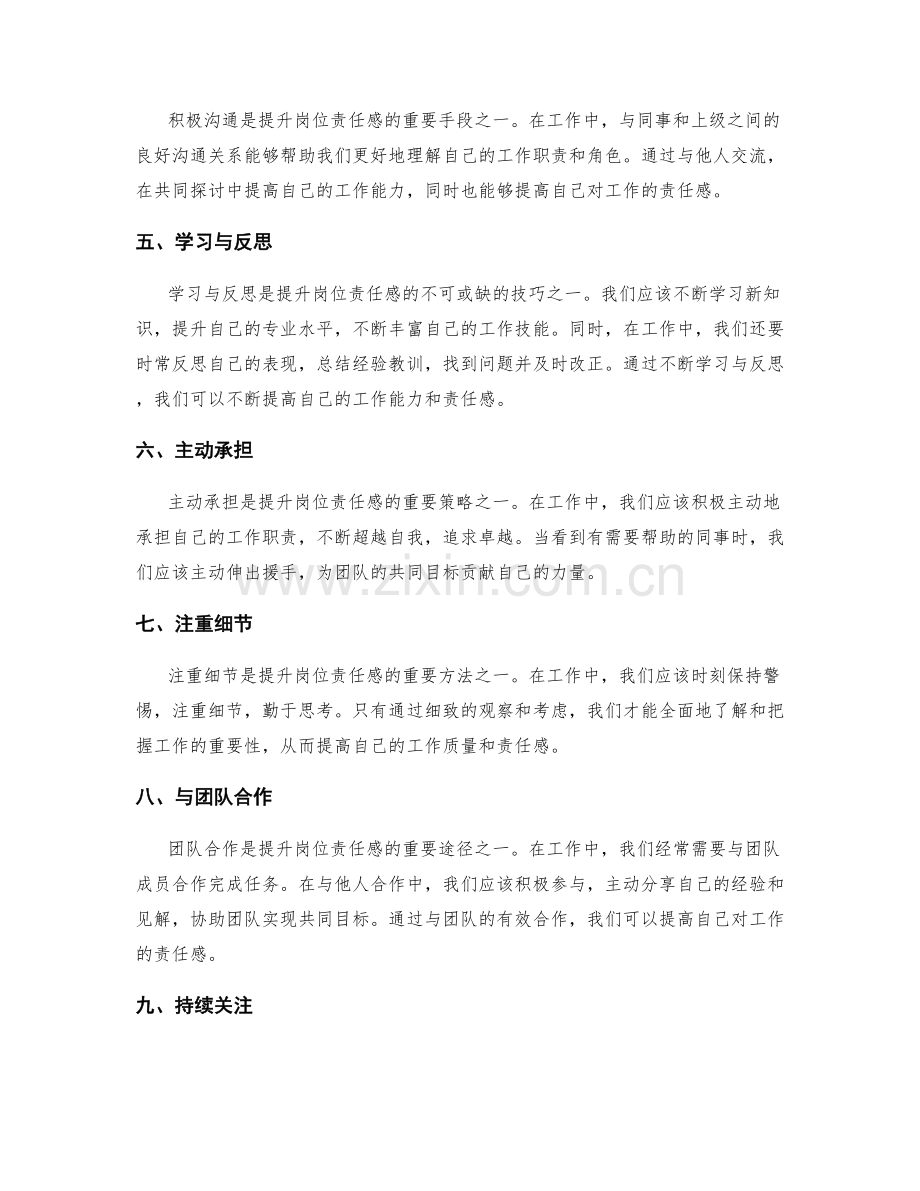 提升岗位责任感的策略与技巧.docx_第2页